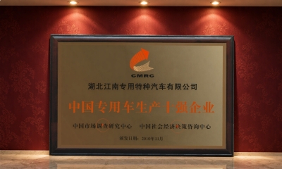 Top 10 Special Purpose Vehicle Enterprise in China