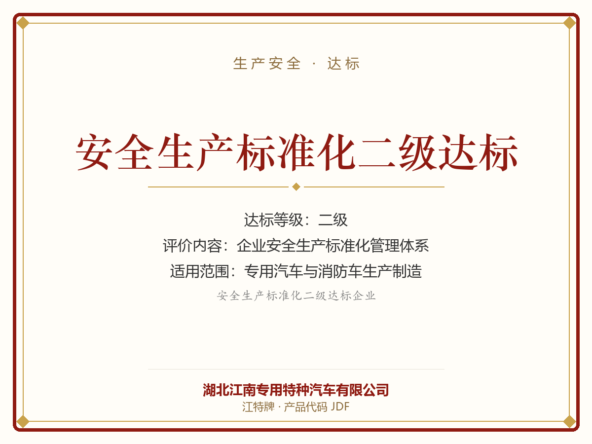 Work Safety Standardization Level-2 Enterprise