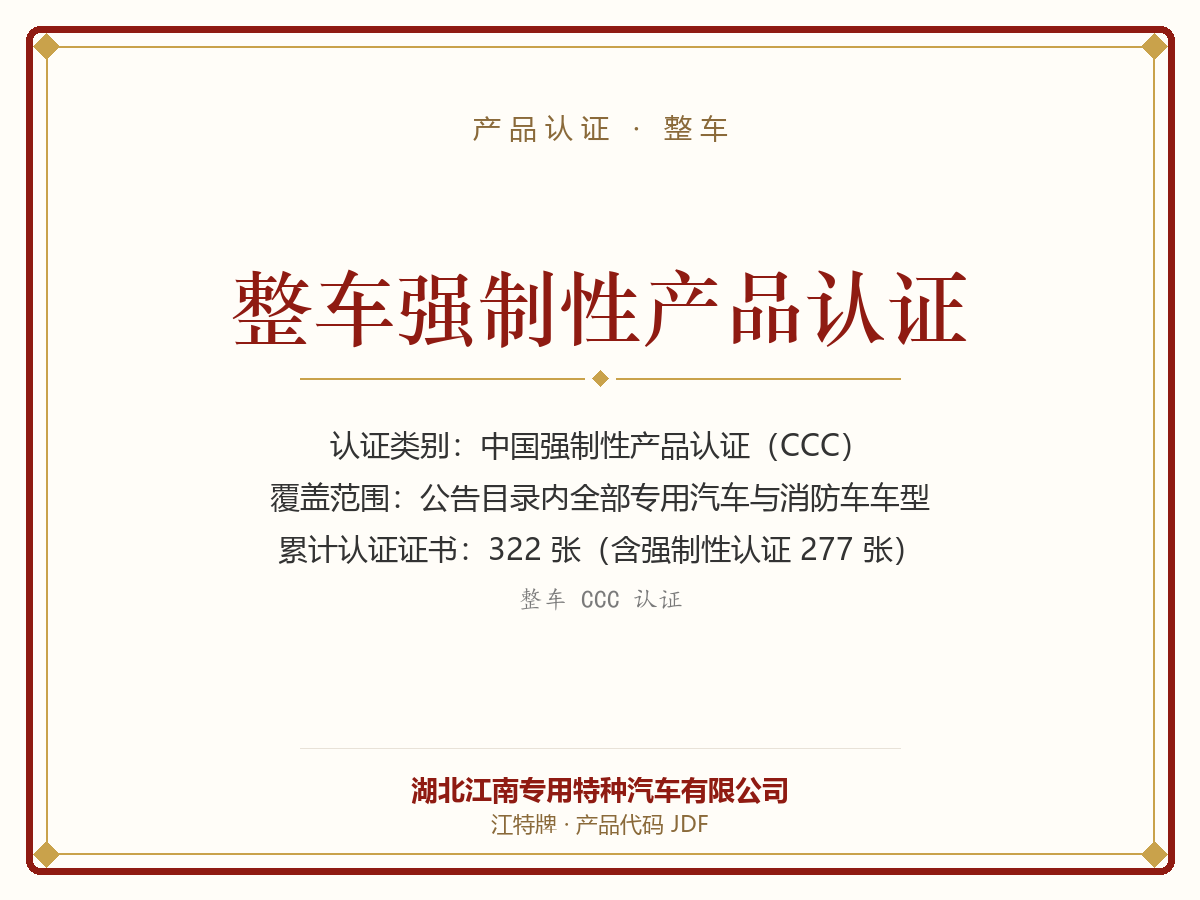 CCC Certification for Complete Vehicles