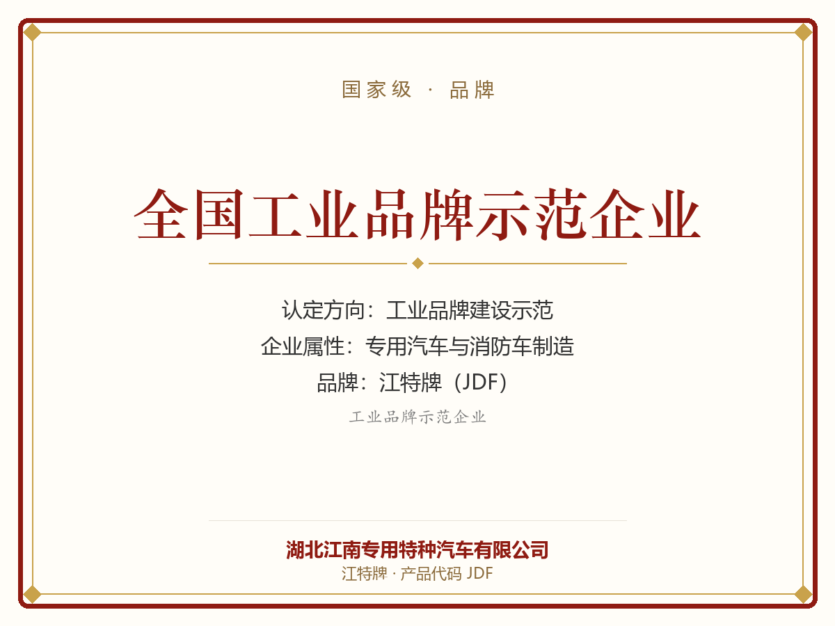 National Industrial Brand Demonstration Enterprise