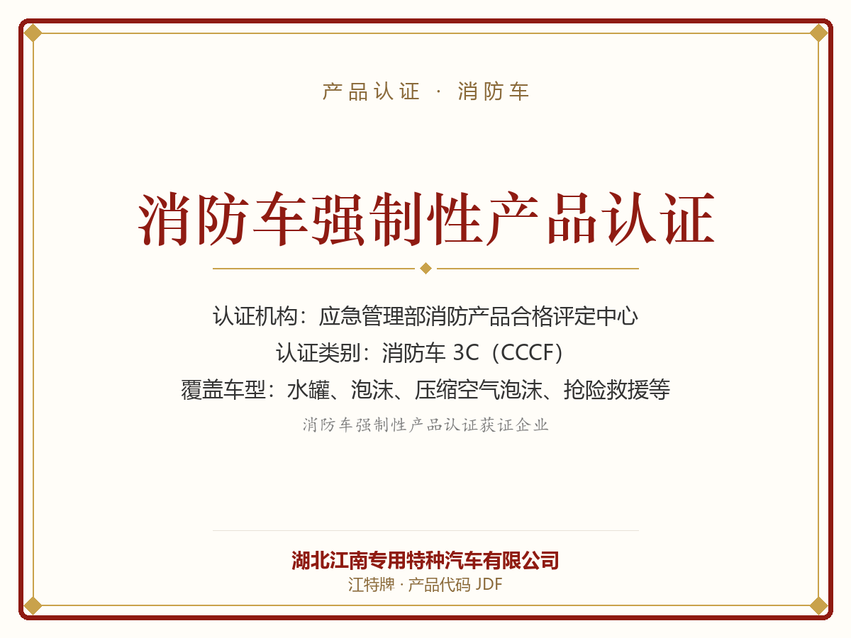 CCC Certification for Fire Fighting Vehicles