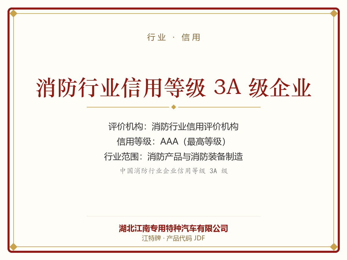 AAA Credit-Rated Enterprise of the Fire Protection Industry