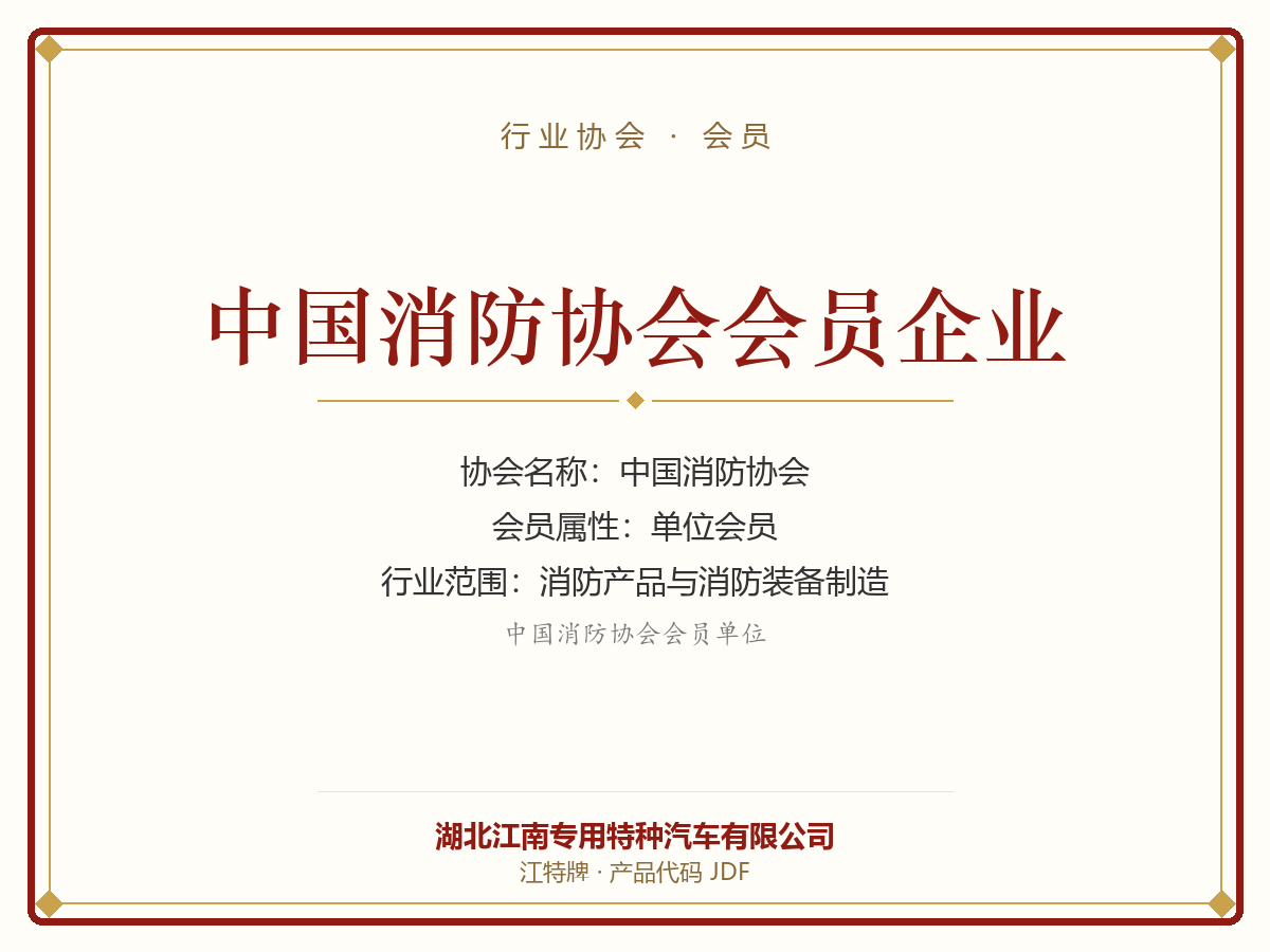 Member Enterprise of China Fire Protection Association