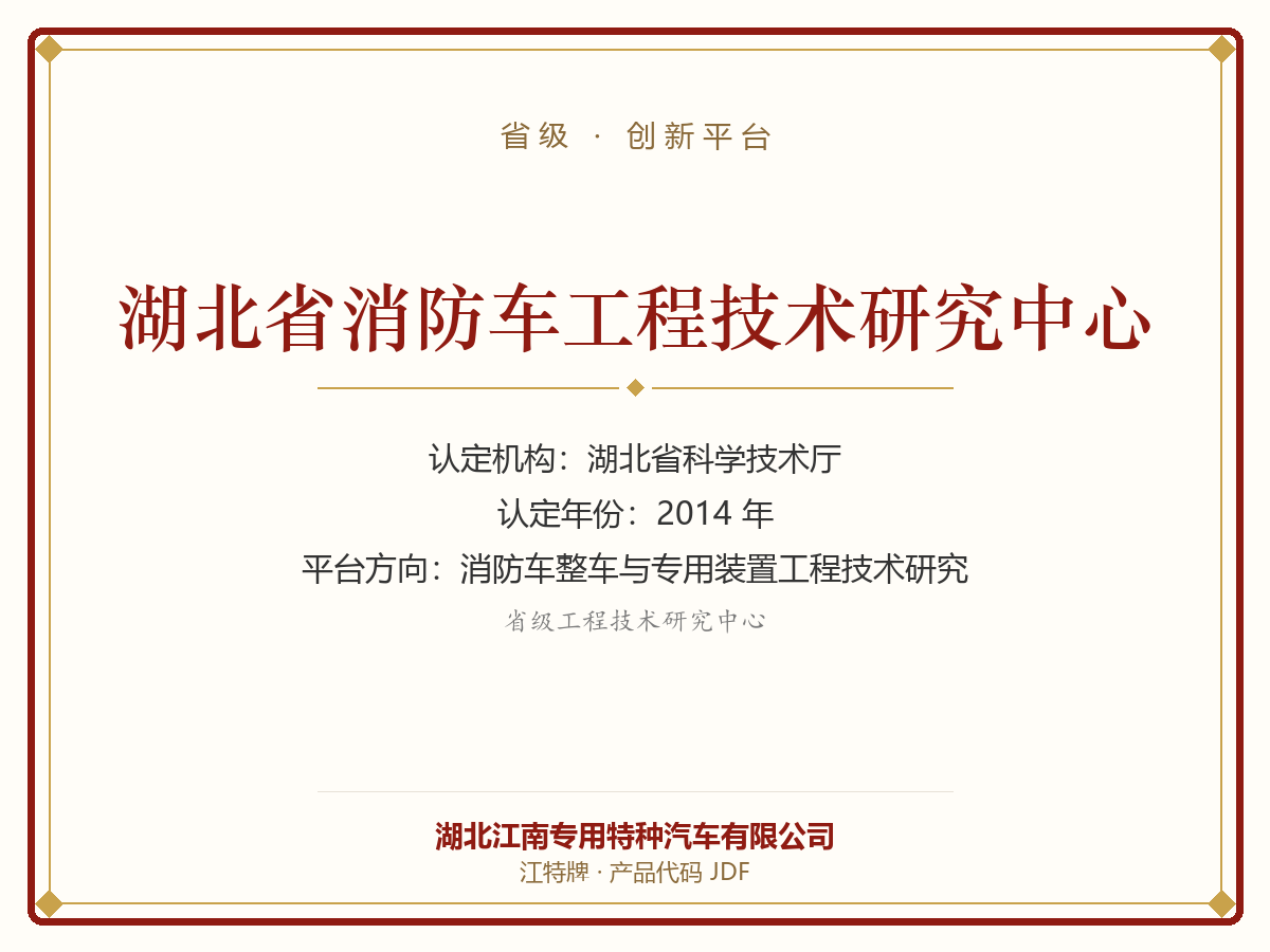 Hubei Provincial Fire Truck Engineering Technology Rese