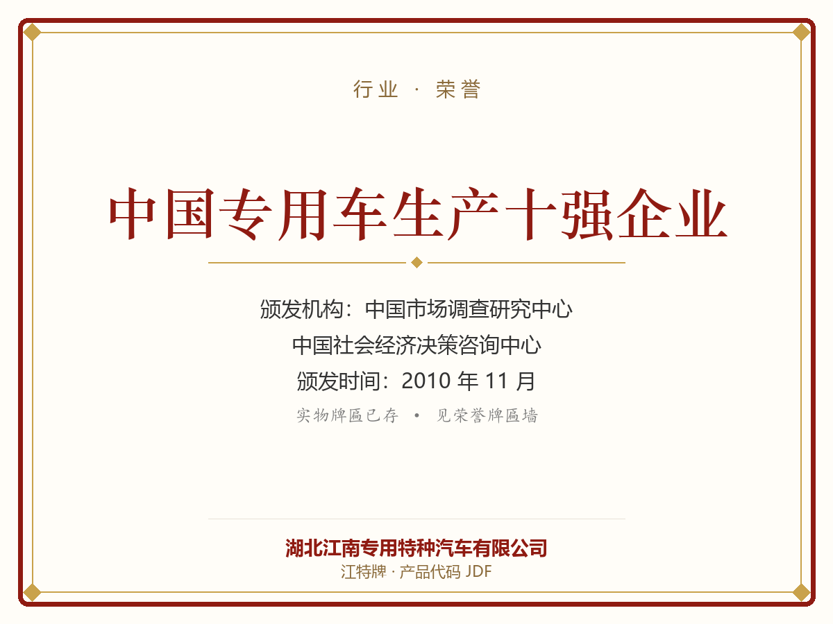 Top 10 Special Purpose Vehicle Enterprise in China