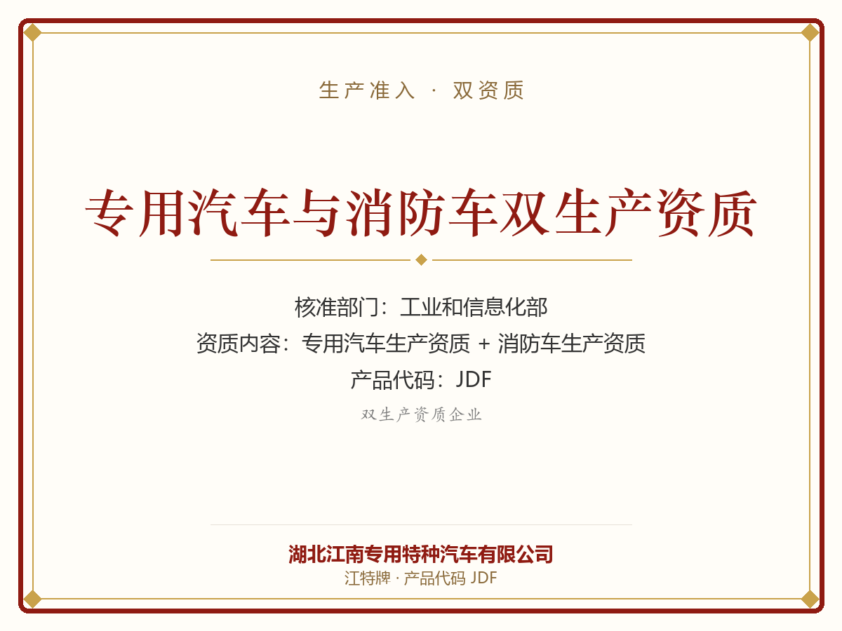 Special Purpose Vehicle and Fire Truck Manufacturing Qualification